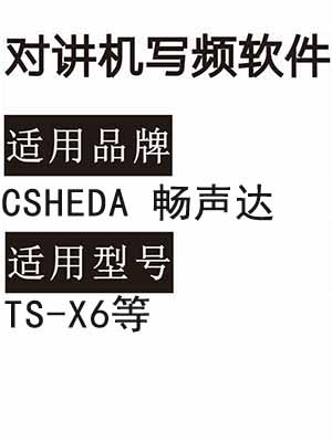 CSHEDA畅声达TS-X6无线对讲机读写频软件免费下载